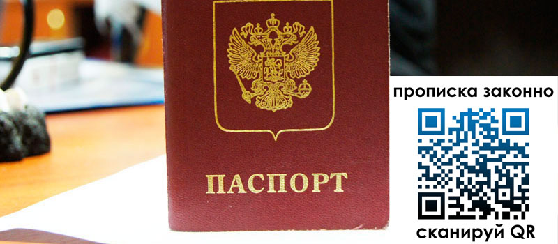 прописка в Воронеже прописка в Воронеже